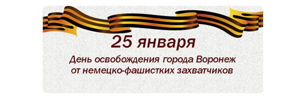 Обращение митрополита Воронежского и Лискинского Сергия в день 79-й годовщины освобождения Воронежа