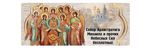 Собор Архистратига Михаила и прочих Небесных Сил бесплотных