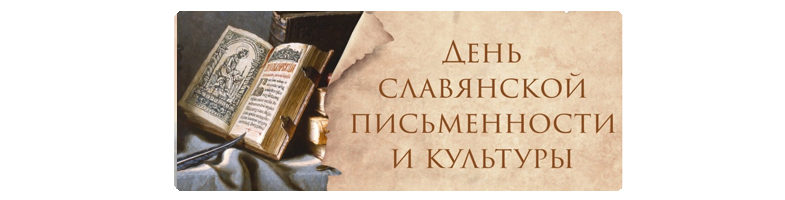 Обращение митрополита Леонтия в День славянской письменности и культуры