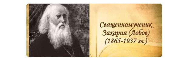 Священномученик Захария (Лобов)