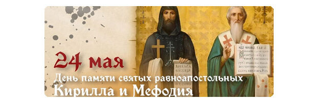 Святые равноапостольные Кирилл и Мефодий